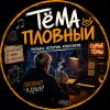 Иконка канала Сырые Тёмы