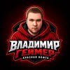 Иконка канала Владимир Геймер