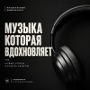 Иконка канала Музыкальный канал
