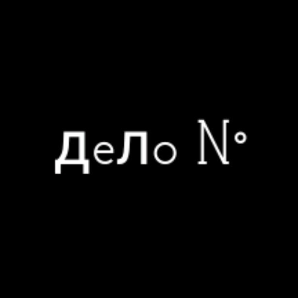 Иконка канала Дело №