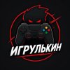 Иконка канала Игрулькин