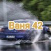 Иконка канала Ваня 42