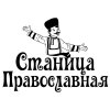 Иконка канала Сергей Захаров l Станица Православная