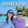 Иконка канала Пона ехали