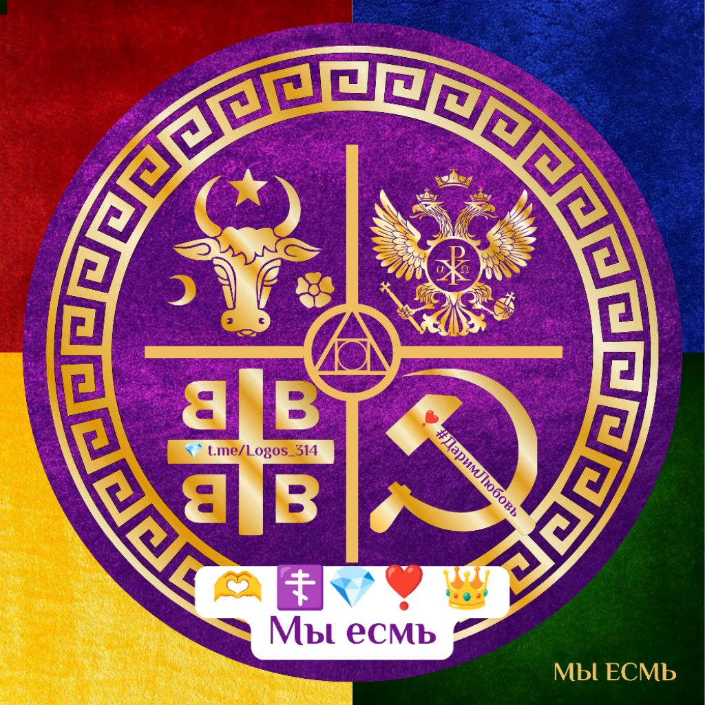 Иконка канала 👑 ☦️🫶❣️ 👑 Мы есмь