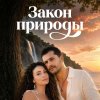 Иконка канала Закон природы 12 серия Русская Озвучка 2026