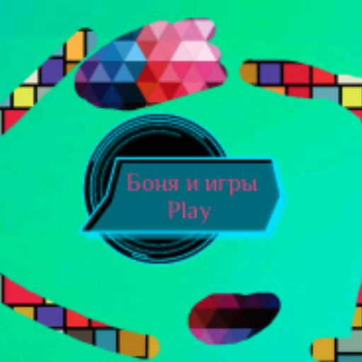 Иконка канала Боня и игры Play