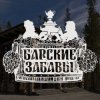 Иконка канала Барские забавы