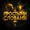 Иконка канала ПРОСТЫМИ СЛОВАМИ