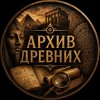 Иконка канала Архив Древних