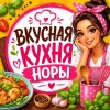 Иконка канала Вкусная кухня Норы