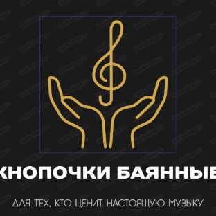 Иконка канала По кнопочкам баянным