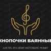 Иконка канала По кнопочкам баянным