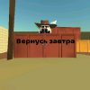 Иконка канала Ушёл вернётся завтра 3 дня