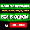 Иконка канала ВСЁ_В_ОДНОМ