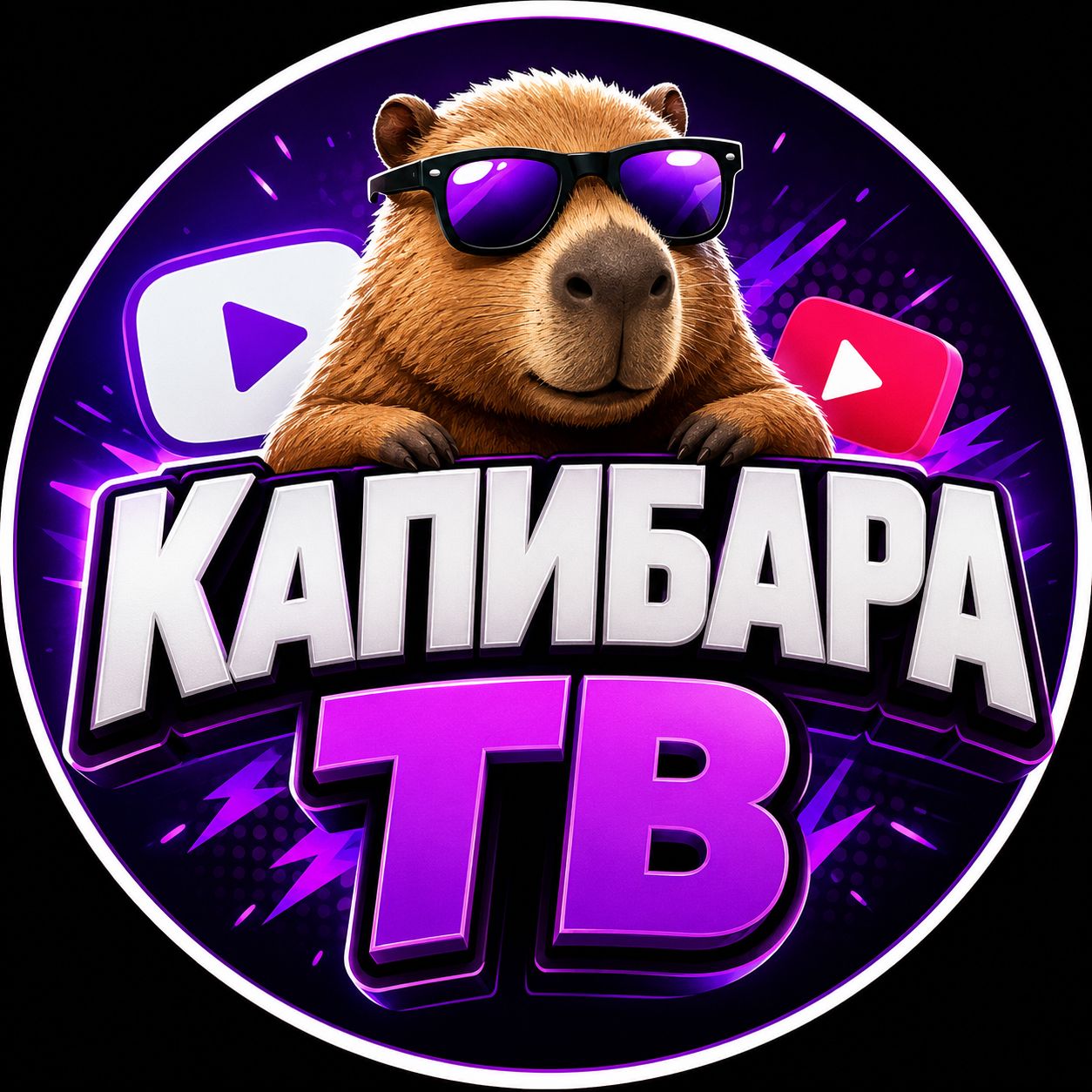 Иконка канала КАПИБАРА ТВ