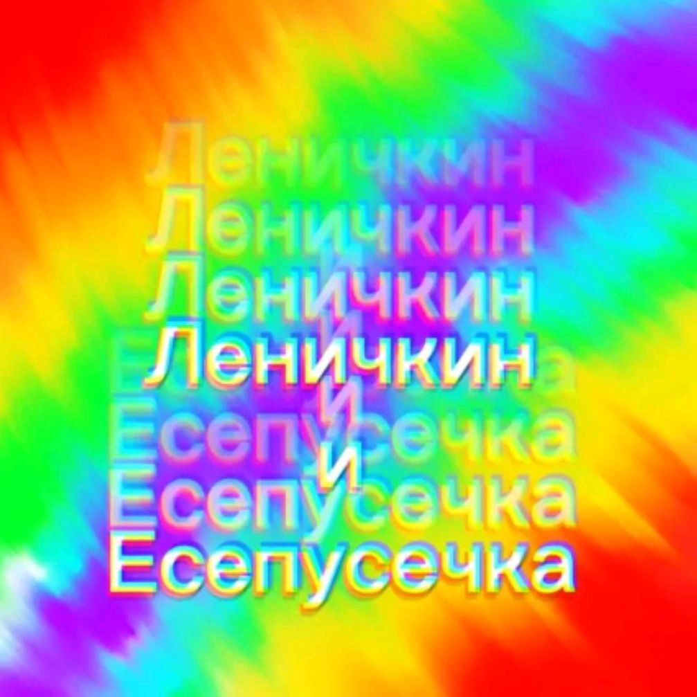 Иконка канала ★Леничкин и Есепусечка★
