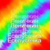 Иконка канала ★Леничкин и Есепусечка★