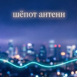 Иконка канала Шепот анте нн