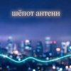 Иконка канала Шепот антенн