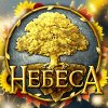 Иконка канала Небеса - уникальная игра!