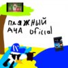 Иконка канала Пляжный Аца Oficall