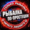 Иконка канала Рыбалка по-простецки