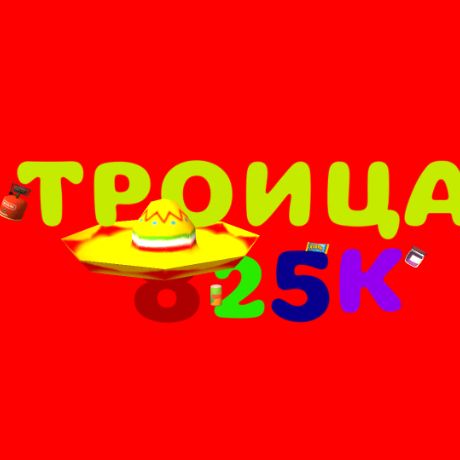 Иконка канала Троица 825К