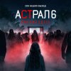 Иконка канала Астрал 6 Полный фильм 2026 смотреть онлайн
