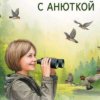 Иконка канала Улётный Канал (Анна Ч