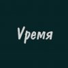 Иконка канала Vремя