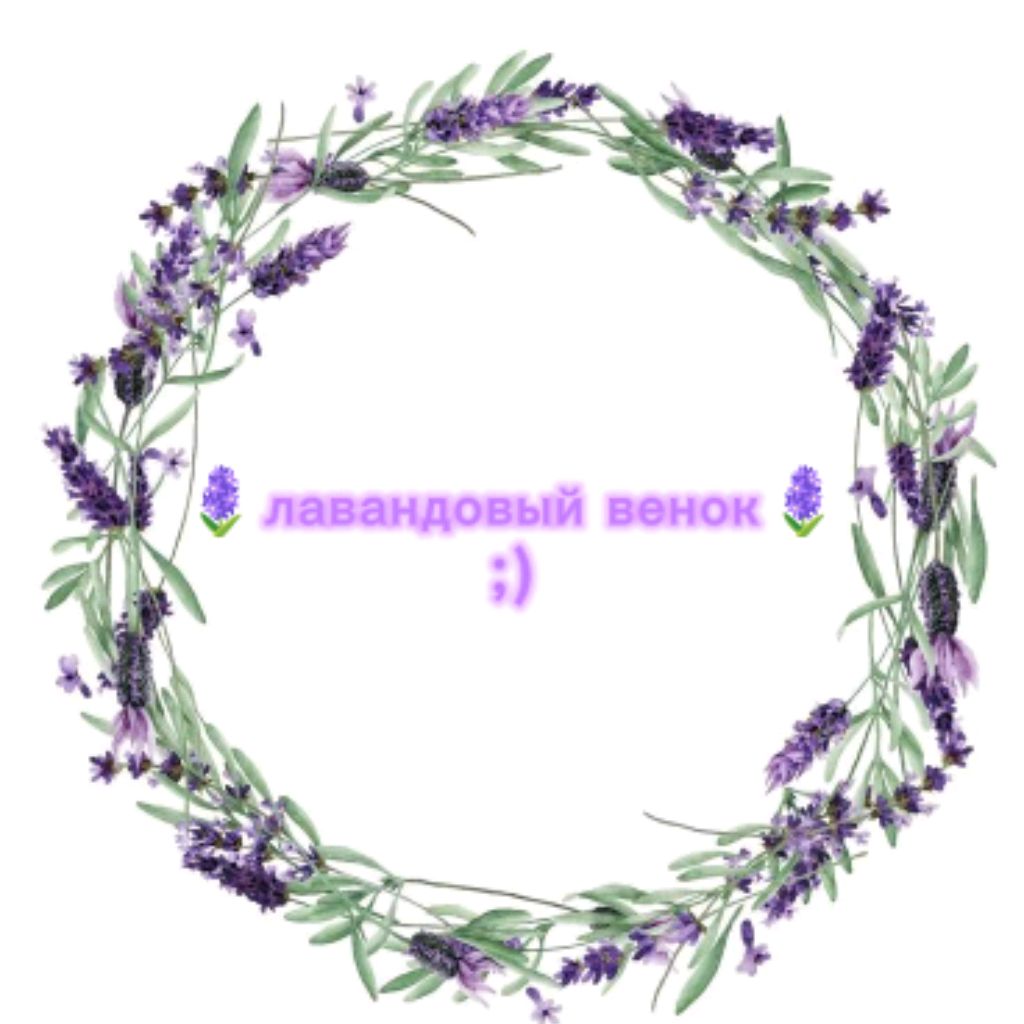 Иконка канала 🪻🔮🌌🍬Лаванда🍬🌌🔮🪻