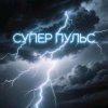 Иконка канала Супер Пульс