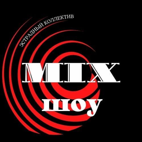 Иконка канала Эстрадный коллектив «MIX-шоу»