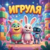 Иконка канала Игруля