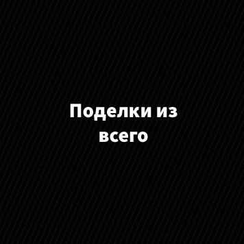 Иконка канала Поделки из всего