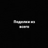 Иконка канала Поделки из всего