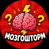 Иконка канала МозгоШТОРМ
