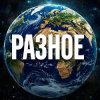 Иконка канала РАЗНОЕ