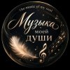 Иконка канала МУЗЫКА МОЕЙ ДУШИ