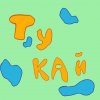 Иконка канала TYKAYKA