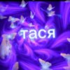 Иконка канала 🖤Тася💜