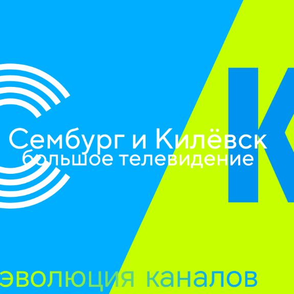 Иконка канала Сембургское и Килёвское телевидение