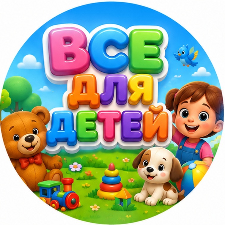 Иконка канала ВСЕ ДЛЯ ДЕТЕЙ