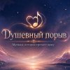 Иконка канала Душевный порвыв