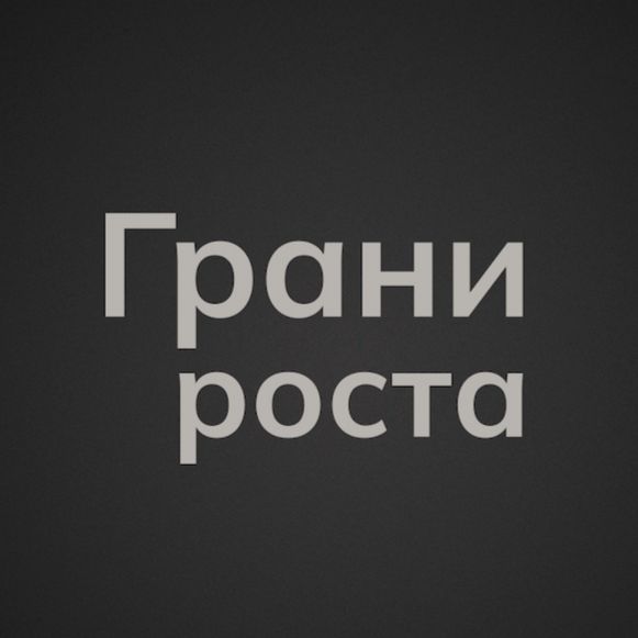 Иконка канала Грани роста | юридический медиа-проект