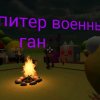 Иконка канала 🏆Белов Питер Военный Ган (Осень)🏆