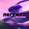 Иконка канала легужка | LoL