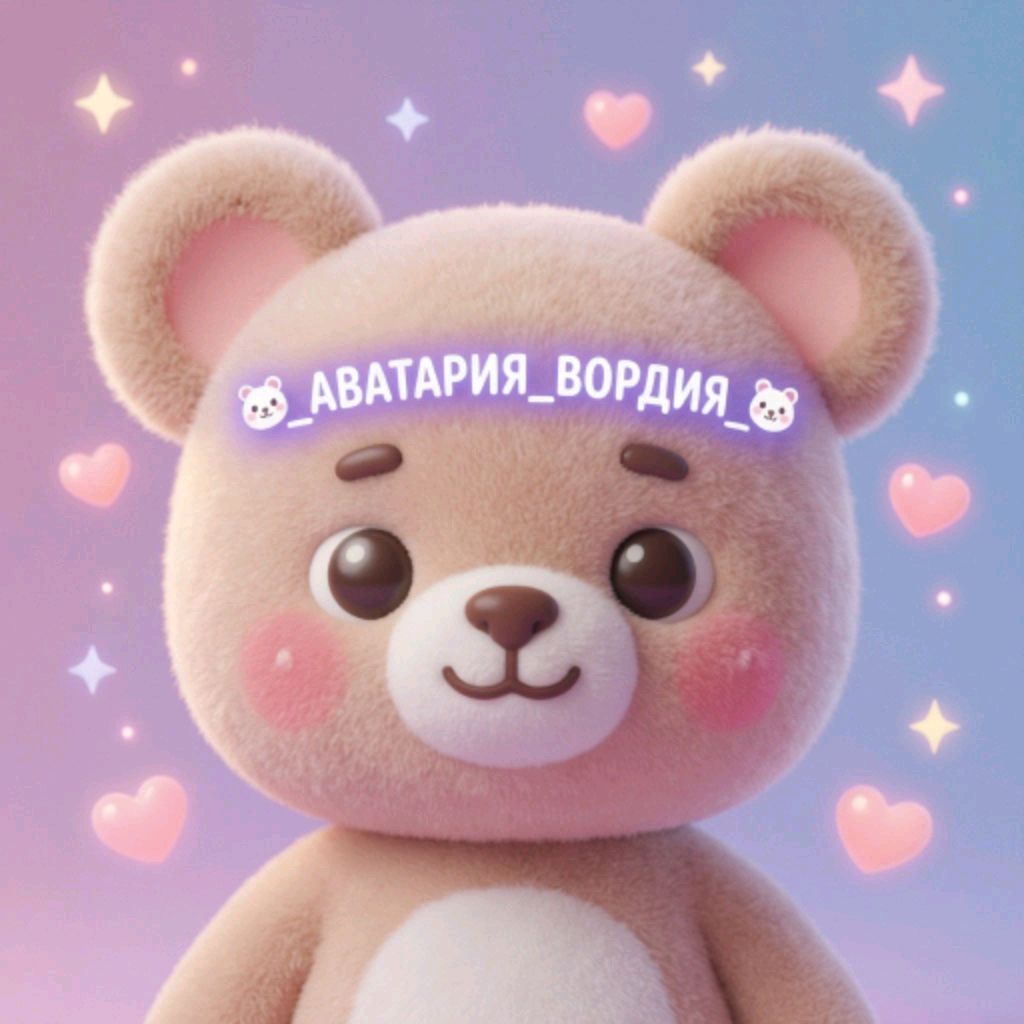 Иконка канала ~🧸_ Аватария_Вордия_🧸~