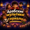 Иконка канала Восточный Мир | قناة عربية